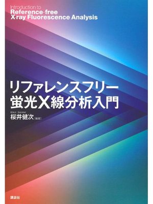 cover image of リファレンスフリー蛍光X線分析入門: 本編